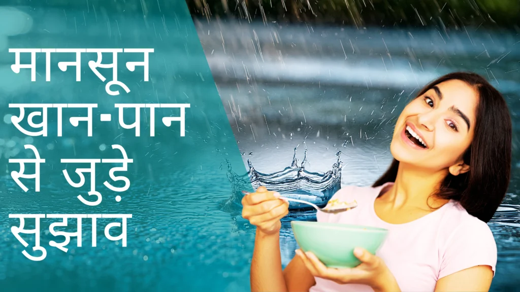 मानसून में डाइट कैसी होनी चाहिए